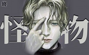 【豆瓣9.2】神作！！这部作品你真的看懂了吗？ | 路其の《怪物monster》解说第24期（终）