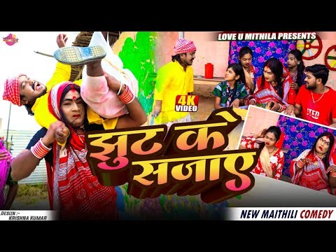 झुट के सजाए // Maithili Comedy 2026 //