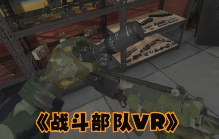 【VR玩吧-共享下载】Steam PC VR游戏《战斗部队VR》Combat Troops VR