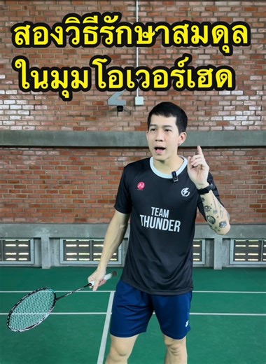 (Tips & Tricks ep.12) 2วิธี รักษาสมดุลโอเวอร์เฮด #โค้ชใหม่Backhand #สอนแบดมินตัน #Badminton2026 ช่องทางการติดต่อหรือสมัครเรียนแบด : คลิกที่ลิงค์เพื่อแอดไลน์👇 http://line.me/ti/p/@rnr9935b | โค้ชใหม่ Backhand