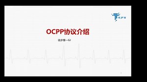 关于充电桩OCPP协议的介-By徒步僧GJ
