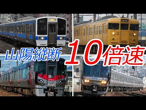 【10倍速 前面展望】大爆走!! 山陽本線（小倉～神戸）全区間