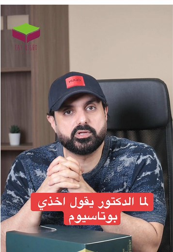 ‏لما الدكتور يقول اخذي بوتاسيوم #potassium #ايت_رايت #eatright #drbader