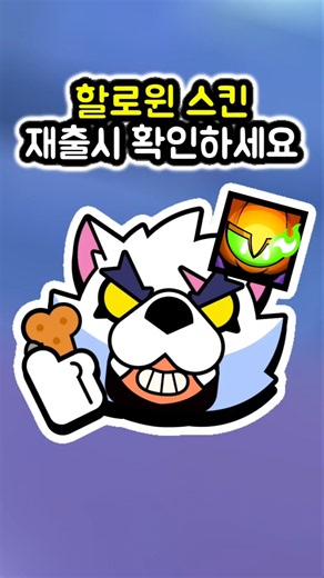 할로원스킨 재출시 스킨들 엄청 많네요 ㄷㄷㄷㄷ [브롤스타즈]