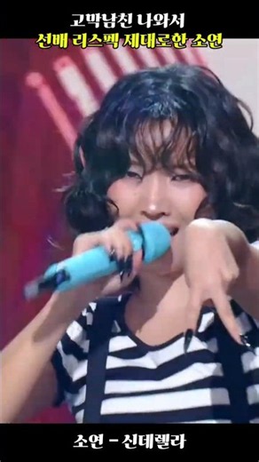 고막남친 나와서 선배 리스펙 제대로한 소연 #소연 #아이들 #idle #서인영 #신데렐라 #쇼츠