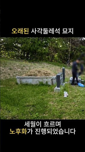 오래된 묘지의 대변신~! 원형둘레석 시공 완료~! #묘지공사 #원형둘레석 #사각둘레석 #가야장묘석재 #shorts #youtube #video