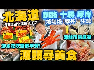 【北海道自由行】源頭尋美食 北海道美食 深入道東 和商市場豐富海鮮做早餐 游水生猛花蟹 | 釧路 海鮮爐端燒發源地 | 厚岸 北海道肥美生蠔 | 十勝 全國頂級豚肉丼 | 北海道吃喝玩樂 EP7