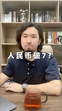 The USD/CNH exchange rate reached 7.07. Is the RMB really about to break 7? #chinaeconomy #china ...