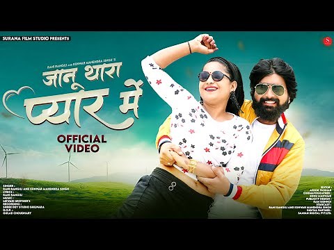 Janu Thara Pyar Main | Rani Rangili | जानू थारा प्यार मे | Rajasthani Songs | Surana Film Studio