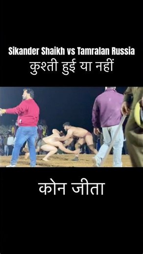 Sikander Shaikh vs Tamralan Russia #yt #dangal #kushtitime #ytshorts #kushtidangal #viral #ytshorts