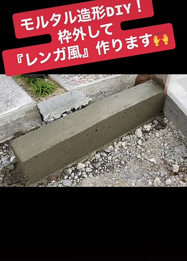 モルタル造形DIY❗️枠外して『レンガ風』作ります🙌