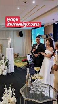 Interview with the bride and groom, Korn & Mew, February 15, 1969 #wedding ♥️