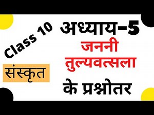 class 10 sanskrit chapter 5 question answer II janani tulyavatsala class 10 solutions