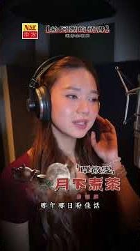 欢乐四宝 | 月下煮茶 | 电影《给阿嫲的情书》主题曲 | 覃微雯 | 粤语 | 录音花絮