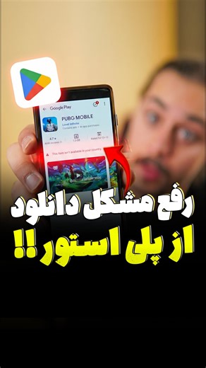 ‎حسین مقصودی | تکنولوژی - ترفند‎ | ‎رفع مشکل دانلود از گوگل پلی⚠️✅️ رفقا سه تا روش بهتون گفتم که اگه با ارور زیر موقع نصب اپلیکیشن،وی پی ان،بازی و... تو گوگل دیدی استفاده کن...‎ | Instagram