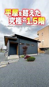 [Room Tour] Beyond a single-story house! The ultimate 1.5-story house that makes the most of ever...