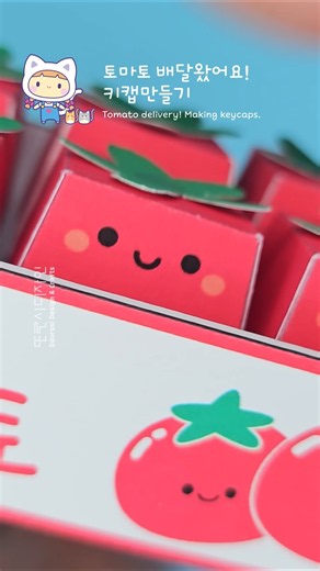 토마토 배달왔어요! 키캡 만들기 Tomato delivery! Making keycaps [만들기 무료도안]