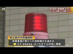 県立医科大附属病院 「断らない救急」 ERを２４時間３６５日受け入れへ
