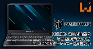 新Predator Helios 300电竞笔电抢先体验！配置RTX 2070 Max-Q游戏显卡，轻易征服3A游戏大作！