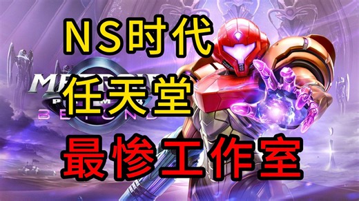 搞砸了银河战士？错过了NS黄金期？最令人遗憾惋惜的任天堂第一方工作室。【游戏电台】