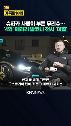 Residents shocked by the $400 million Ferrari display on their balcony, causing a furious outcry?...