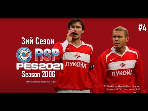 RSP RETRO SEASON 2006 PES 2021- Карьера за Спартак - 3ий сезон- Финал с продолжением