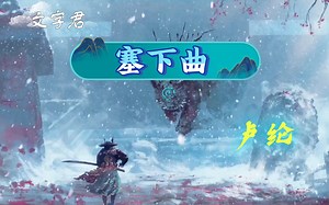 唐诗三百首(246)卢纶《塞下曲》(其一)鹫翎金仆姑，燕尾绣蝥弧