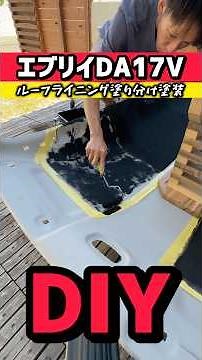 【DIY】エブリイのライニング塗り分け塗装‼️定番のコスパ最高の色はやっぱコレでしょう⁉️#shorts