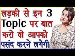 लड़की से इन टॉपिक पर बात करो लड़की आपको पसंद करने लगेगी | Ladki Se Kis Topic Pe Baat Kare | Love Tips