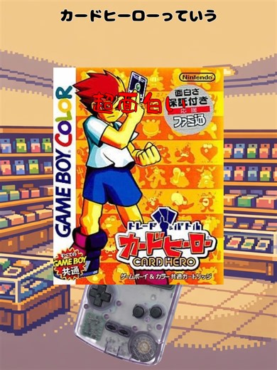 世界一面白いカードゲーム—カードヒーロー