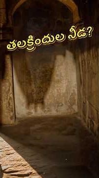తలక్రిందుల నీడ! 😱 Virupaksha Temple Shadow Mystery