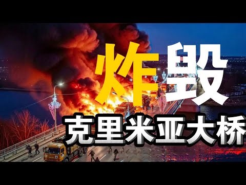 130万美元换数亿损失！F16突袭克里米亚大桥，精准命中弹药车队