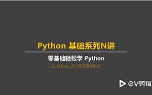 Python小白常见错误汇总，每一个都可能让你从入门到放弃