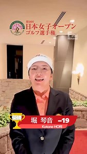 ＼優勝おめでとう📣‼️／ #日本女子オープン ゴルフ選手権🏆✨ Japan Women's Open Golf Championship 2025 通算19アンダーで 日本女子オープン初優勝を達成した #堀琴音 喜びのコメント🎤をいただきました🎥 #ゴルファー日本一への道 #JGA #日本ゴルフ協会 | 日本ゴルフ協会_公式 JGAオフィシャル