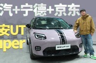 国民好车，实力如何？探店埃安UT Super_腾讯新闻