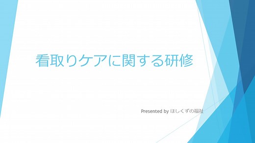 特養版【すぐ使える】福祉施設の職員の法定研修「看取りケア（ターミナルケア）に関する研修」　～死生観について考える～