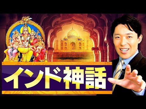 [Indian Mythology ①] Stories of the gods that became the roots of Japan's national games and manga