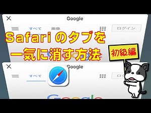 Safariのタブを一気に消す方法！！
