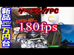 【格安自作PC】フォートナイトで180fps！高コスパな新品2万円台で組み立てたゲーミングPCは意外と高性能【Ryzen3】