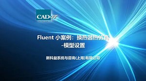 新科益：Fluent 小案例：换热器热仿真-模型设置+后处理