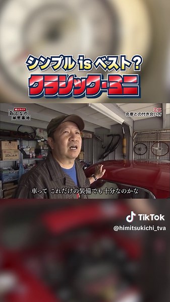 旧車ミニ: シンプル装備で快適運転