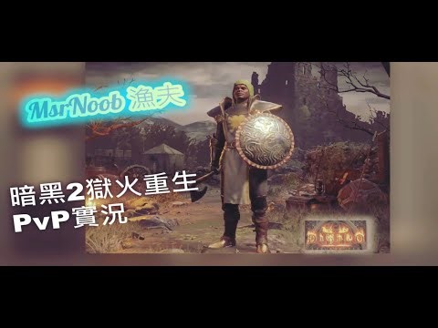 [MsrNoob] 暗黑2重製版~1hr非天梯輕鬆玩PVP~連放三天啦/ D2R PVP Streaming [D2R@Asia] [D2R 라이브]1024#d2r #msrnoob漁夫