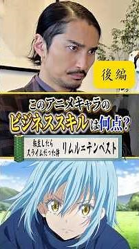 [Part 2] Evaluating Rimuru Tempest from "That Time I Got Reincarnated as a Slime" for employment:...
