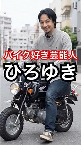 バイク好き芸能人【ひろゆき】