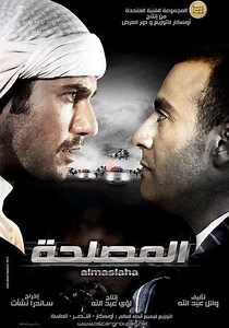 ‫المصلحة - فيلم: أين يمكن مشاهدته بالبث أونلاين