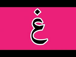 حرف الغين غ | تعلم الحروف العربية للأطفال بدون موسيقى