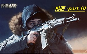 逃离塔科夫 12.11 枪匠任务 枪匠Part.10 机械师Mechanic