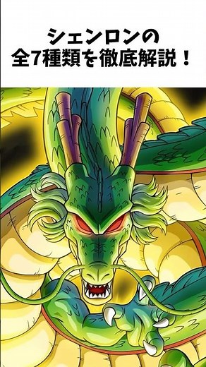 【ドラゴンボール】シェンロン全7種類 徹底解説 #dragonball #anime #goku #アニメ #雑学