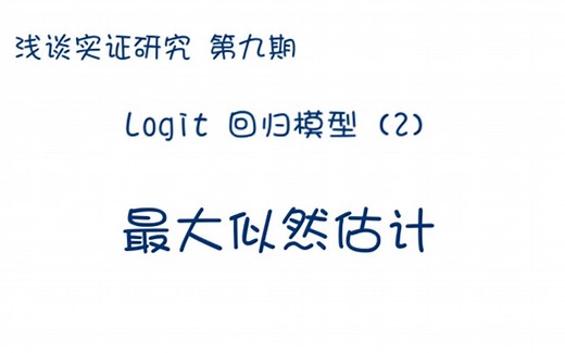 Logit回归模型(2)/实证论文系列视频/最大似然估计法/似然函数、log-likelihood function/连接函数