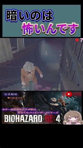 【バイオハザード】暗いのは怖いんです #バイオハザードRE4 #バイオハザードシリーズ #バイオ初心者 #配信切り抜き #shorts #なちゃむ